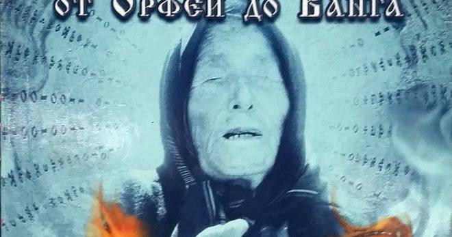 Книги: BG Тайната. От Орфей до Ванга – Стилиян Иванов