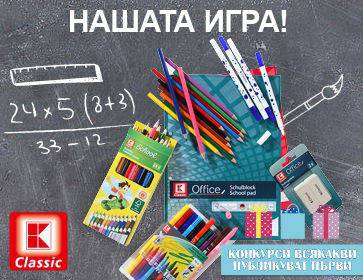 Конкурси всякакви: Спечелете 90 Kaufland пакета с ученически пособия