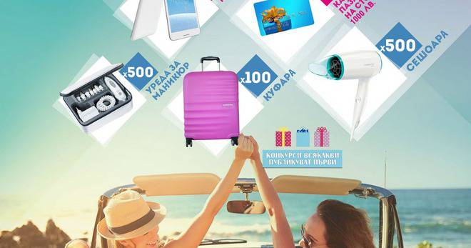 Конкурси всякакви: Спечелете 10 таблета, 10 ваучера по 1000 лв., 100 куфара, 500 уреда за маникюр и 500 сешоара