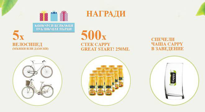 Конкурси всякакви: Спечелете 5 градски велосипеда, 500 стека Cappy и над 60 000 Cappy чаши