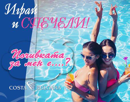 Конкурси всякакви: Спечелете 3 страхотни награди от Costa Bulgara