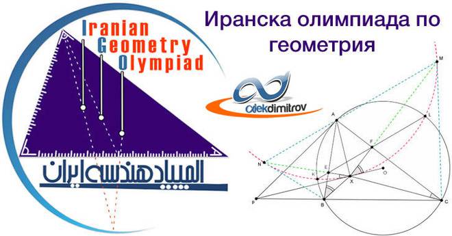 Иранска олимпиада по геометрия – IGO 2016