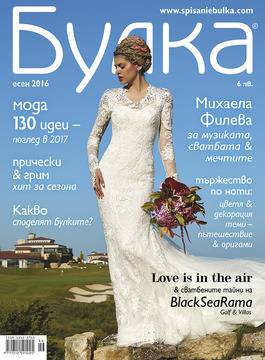 Михаела Филева на корицата на списание “Булка”