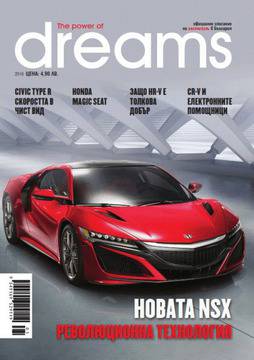 Излезе новият брой на Honda The power of Dreams Magazine