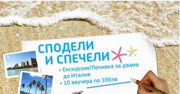 Конкурси всякакви: Спечелете екскурзия до Италия и 10 ваучера по 100 лв.