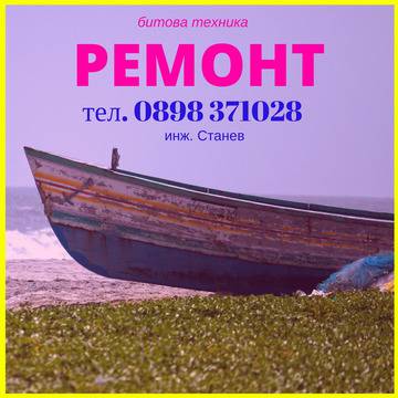 Ремонти на перални, печки, фурни, керамични плотове и други уреди преди целувка за сбогом с лятото