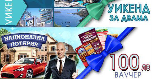 Конкурси всякакви: Спечелете уикенд за двама и 9 парични награди по 100 лв.