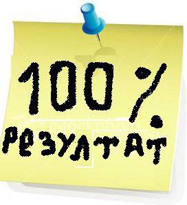 Голата истина или 100% Резултат