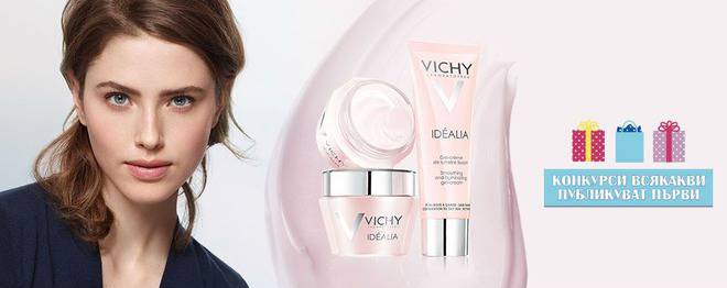 Конкурси всякакви: Тествайте безплатно Vichy Idealia и спечелете 10 броя пълноразмерен изглаждащ и озаряващ гел-крем