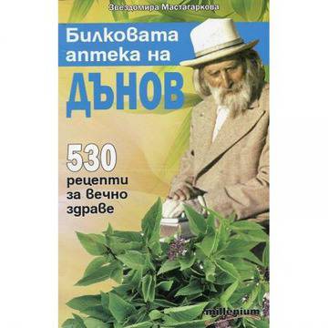 Билковата аптека на Дънов: 530 рецепти за вечно здраве