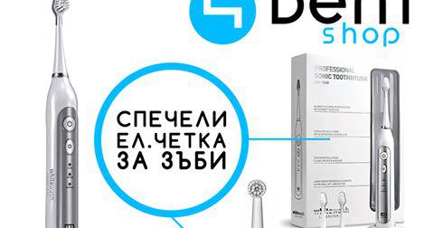 Конкурси всякакви: Спечелете електрическа избелваща четка за зъби Sonic