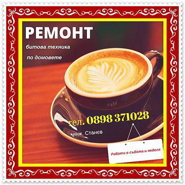 Сервиз за битова техника в София