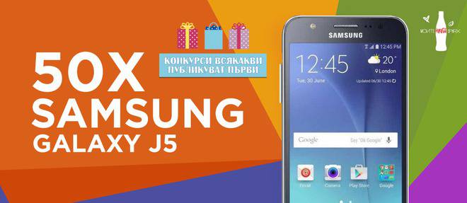 Конкурси всякакви: Спечелете 50 смартфона Samsung Galaxy J5 от Coca-Cola