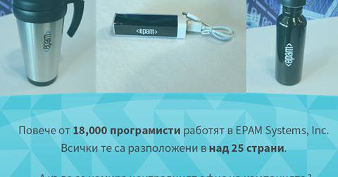Конкурси всякакви: Отговорете и спечелете награди от EPAM