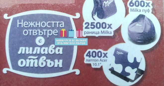 Конкурси всякакви: Спечелете 400 лаптопа, 600 Milka пуфа и 2500 раници Milka