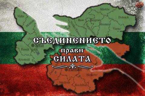 Честит ден на Съединението!