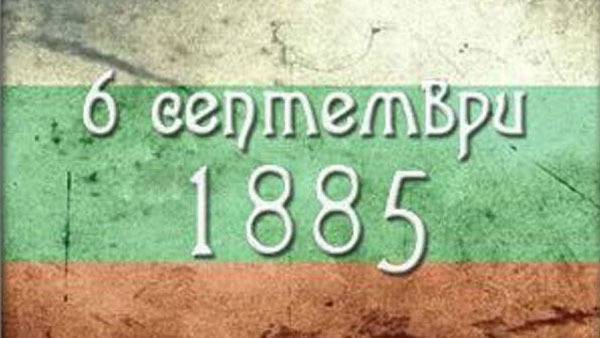 Отбелязваме 131 години от Съединението