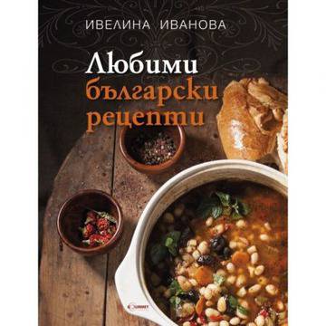 Любими български рецепти