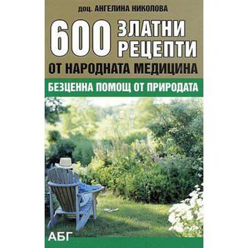 600 златни рецепти от народната медицина