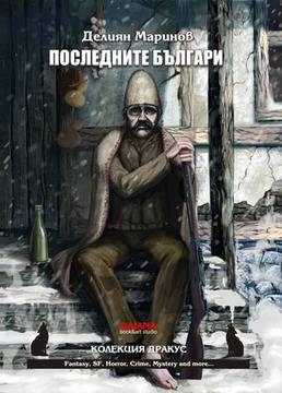 THE DARK CORNER: Последните Българи