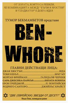 „Бен-Хур“ (Ben-Hur)
