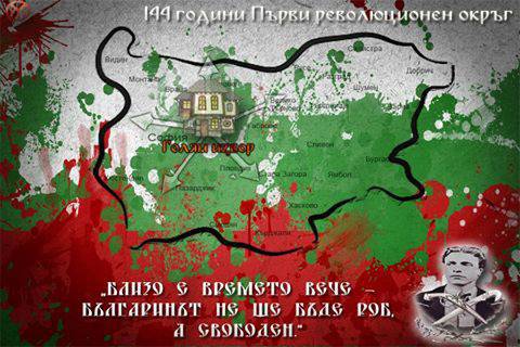 Първия революционен окръг на Васил Левски.