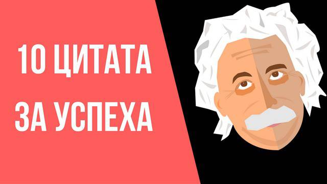 10 цитата за успеха