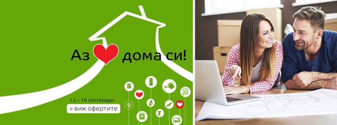 Аз обичам дома си! 12-18 септември 2016!