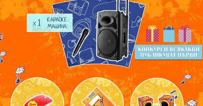Конкурси всякакви: Спечелете караоке машина, раници, колонки, тетрадки и още много награди от Chupa Chups