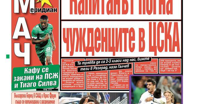 Вестник Меридиан мач – 16 Септември 2016 г.