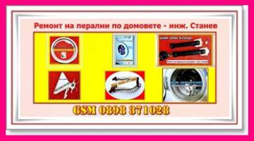 Професионален ремонт на перални, печки, фурни, плотове, микровълнови, аспиратори, телевизори, диспозери по домовете от…