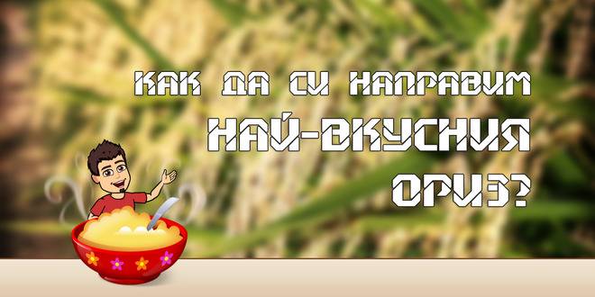 Как да си направим най-вкусния ориз?