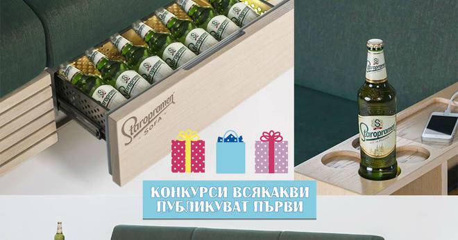 Спечелете невероятният уникален диван Staropramen Sofa