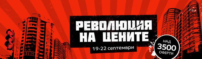 Революция на цените! 19-22 септември 2016! Над 3500 оферти!