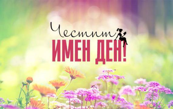 Пожелания за Имен Ден