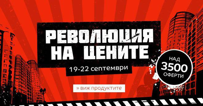 РЕВОЛЮЦИЯ НА ЦЕНИТЕ РЕВОЛЮЦИЯ НА ЦЕНИТЕ 19-22 септември над 3500 оферти