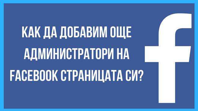 Как да добавим още админи на нашата Facebook страница
