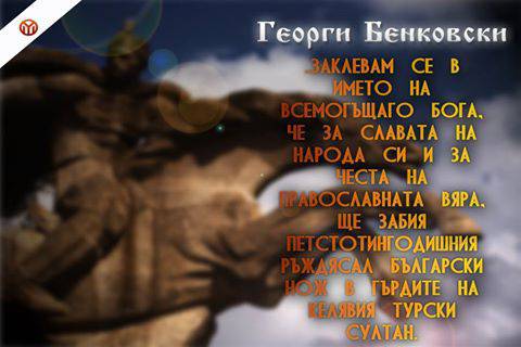 Днес се навършват 173 години от рождението на Георги Бенковски