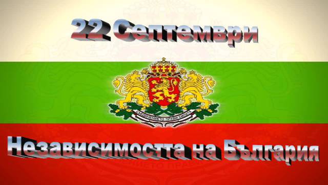 ДНЕС ЧЕСТВАМЕ 108 ГОДИНИ ОТ ОБЯВЯВАНЕ НЕЗАВИСИМОСТТА НА БЪЛГАРИЯ НОВИНИТЕ САМО В СНИМКИ-РАЗЛИЧНИТЕ НОВИНИ