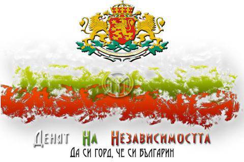 Честита независимост, българи!