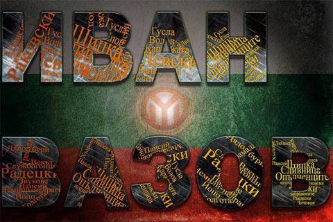 95 години от кончината на Иван Вазов!