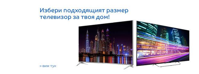 Избери подходящия размер телевиер за твоя дом! LG, Samsung, Panasonic, Sony, StarLight, Sharp, Philips, HORIZON, WELLINGTON,…