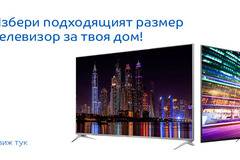 Избери подходящия размер телевиер за твоя дом! LG, Samsung, Panasonic, Sony, StarLight, Sharp, Philips, HORIZON, WELLINGTON,…