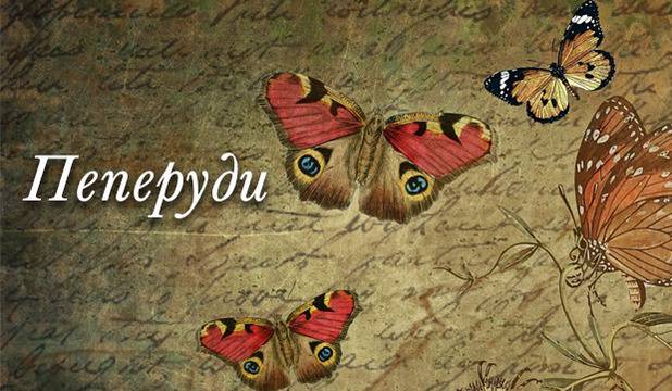 Стихотворението „Пеперуди“ от Кирил Йовев