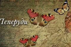 Стихотворението „Пеперуди“ от Кирил Йовев