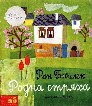 Ран Босилек е роден на 26 септември 1886 г. в Габрово