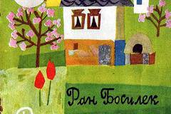 Ран Босилек е роден на 26 септември 1886 г. в Габрово