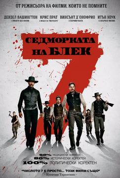 „Великолепната седморка“ (The Magnificent Seven)