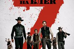 „Великолепната седморка“ (The Magnificent Seven)
