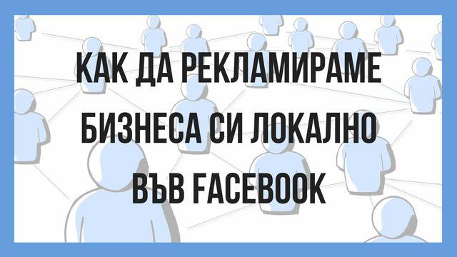 Как да рекламираме бизнеса си локално във Facebook